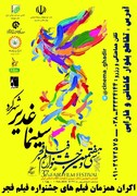 مراسم آغازین سی‌وهفتمین جشنواره فیلم فجر استان چهارمحال‌وبختیاری برگزار می‌شود
