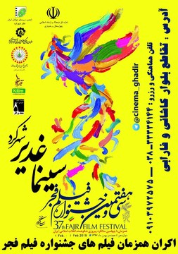 مراسم آغازین سی‌وهفتمین جشنواره فیلم فجر استان چهارمحال‌وبختیاری برگزار می‌شود 