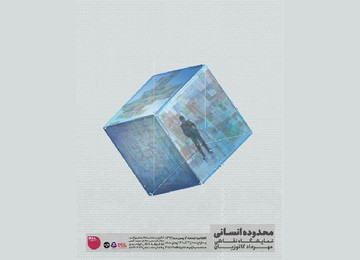 «محدوده انسانی» کاتوزیان روی دیوار