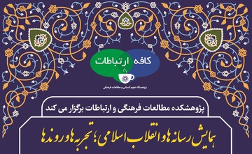 بررسی رابطه میان رسانه‌ها و انقلاب اسلامی