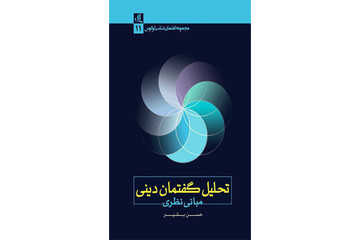 انتشار اثری تازه از حسن بشیر با عنوان «تحلیل گفتمان دینی مبانی نظری»
