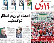 صفحه اول روزنامه‌های ۱۳ بهمن ۹۷