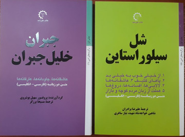 «شل سیلوراستاین» و «جبران خلیل جبران» به بازار آمدند