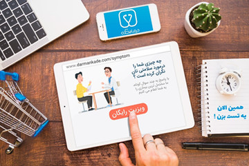 یک ویزیت رایگان مهمان درمانکده باشید!