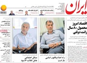 تیترهای صفحه اول روزنامه‌های ۱۵ بهمن ۹۷