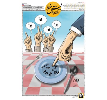 کلاغ پر مسئولین روی سفره مردم!