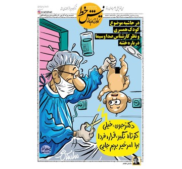 درخواست ویژه یک نوزاد درباره ختنه! 