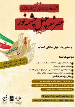 عصر شعر چهل چشمه نور (فجر فاطمی) در شهرکرد برگزار می شود 