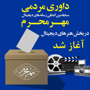 داوری مردمی مسابقه بین المللی مهرمحرم در سمنان آغاز شد