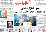 متن و حاشیه ۲ رخداد هنری و اقتصادی در صفحه اول روزنامه‌های ۱۶ بهمن ۹۷