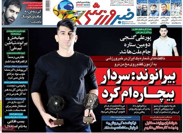 روزنامه های16بهمن