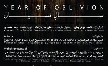 روایت «سال نسیان» در نیاوران