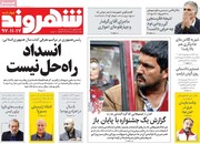 صفحه اول روزنامه‌های چهارشنبه ۱۷ بهمن ۹۷