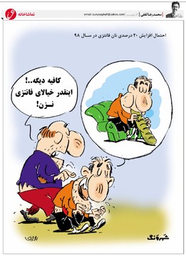 نان فانتزی هم به رویاها پیوست! 