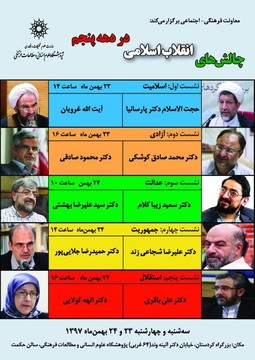 بررسی چالش‌های انقلاب اسلامی در دهه پنجم با حضور چهره‌های اصولگرا و اصلاح‌طلب