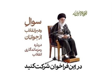 پایگاه اطلاع‌رسانی دفتر حفظ و نشر آثار مقام معظم رهبری فراخوان داد