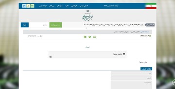 وعده تحققنیافته مجلس برای انتشار مشروح مذاکرات علنی وعده تحققنیافته مجلس برای انتشار مشروح مذاکرات علنی
