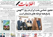صفحه اول روزنامه‌های پنج‌شنبه ۱۸ بهمن ۹۷
