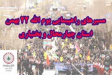 اعلام مسیرهای راهپیمایی ۲۲ بهمن در استان چهارمحال‌وبختیاری 