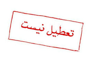 تعیین تکلیف مدارس در روز یک‌شنبه ۲۱ بهمن