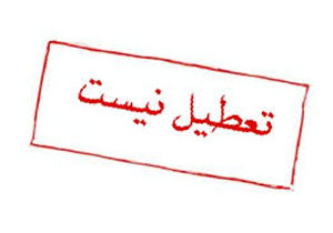 تعیین تکلیف مدارس در روز یکشنبه ۲۱ بهمن
