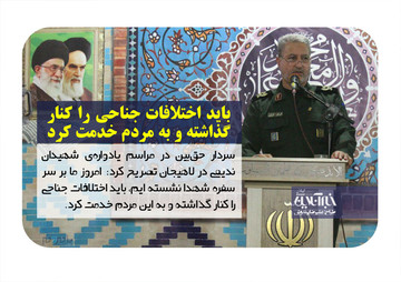  فرمانده لشکر عملیاتی سپاه قدس گیلان:باید اختلافات جناحی را کنار گذاشته و به مردم خدمت کرد