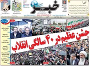 صفحه اول روزنامه‌های سه‌شنبه ۲۳ بهمن ۹۷