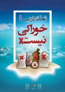 راه‌اندازی کمپین «عدم مصرف نمک دریا» در آذربایجان‌شرقی/ نمک‌های دریا فاقد مجوزهای بهداشتی هستند