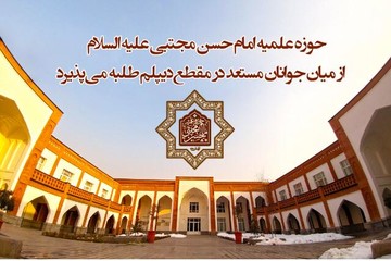 پذیرش طلاب جدید در مدرسه علمیه امام حسن مجتبی(ع) در لواسان پذیرش طلاب جدید در مدرسه علمیه امام حسن مجتبی(ع) در لواسان