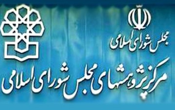 گزارش مرکزپژوهش‌های مجلس از تجربه کشورها در موضوع شفافیت آرای نمایندگان