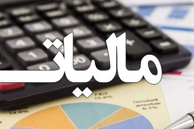 اخذ مالیات