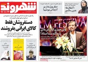 صفحه اول روزنامه‌های چهارشنبه ۲۴ بهمن ۹۷