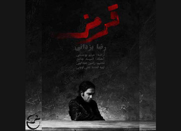 بشنوید | «قرمز» رضا یزدانی منتشر شد