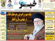 صفحه اول روزنامه‌های پنج‌شنبه ۲۵ بهمن ۹۷