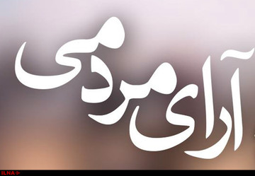 توضیحی درباره آرای مردمی «متری شیش و نیم» 
