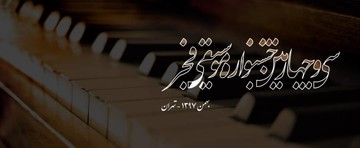 حضور گروه موسیقی محلی اهواز در جشنواره فجر 
