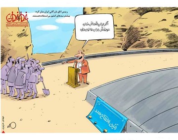 برای شما آب نداره، برای ما که نون داره!