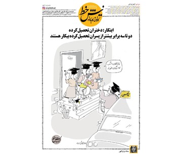 وضعیت عجیب اشتغال دختران تحصیل کرده!