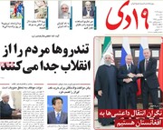 صفحه اول روزنامه‌های شنبه ۲۷ بهمن ۹۷