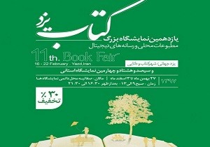 یازدهمین نمایشگاه بزرگ کتاب یزد افتتاح شد