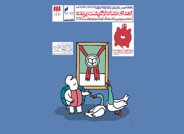 نامزدهای لاک‌پشت پرنده مشخص شدند