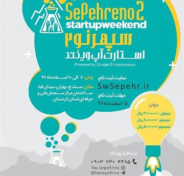 دومین استارتاپ سپهرنو در سنندج برگزار می‌شود