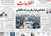 تیترهای صفحه اول روزنامه‌های ۲۸ بهمن ۹۷