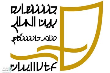 نمایش «باید بمیرم تا آدم شوم» به بیست و دومین جشنواره بین‌المللی تئاتر دانشگاهی ایران راه یافت 