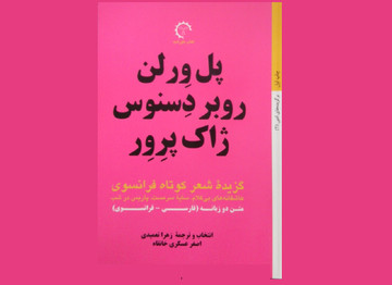 گزیده شعرهای کوتاه فرانسوی به بازار آمد