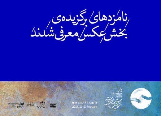 اعلام نامزدهای بخش عکس جشنواره تئاتر فجر