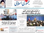 صفحه اول روزنامه‌های سه‌شنبه ۳۰ بهمن ۹۷