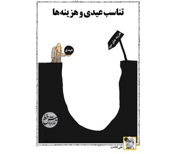 با این همه عیدی چیکار کنیم؟