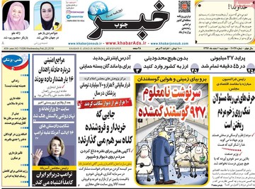 روزنامه های اول اسفند 97