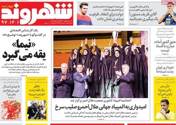روزنامه های اول اسفند 97
